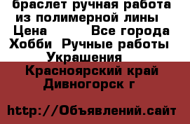 браслет ручная работа из полимерной лины › Цена ­ 450 - Все города Хобби. Ручные работы » Украшения   . Красноярский край,Дивногорск г.